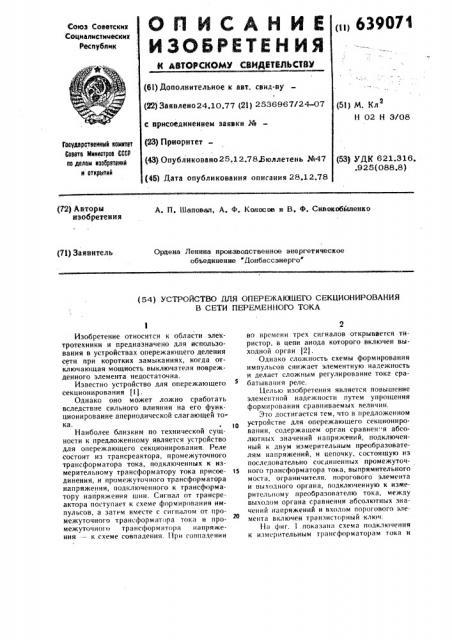 Устройство для опережающего секционирования в сети переменного тока (патент 639071)