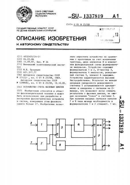 Устройство счета фазовых циклов (патент 1337819)