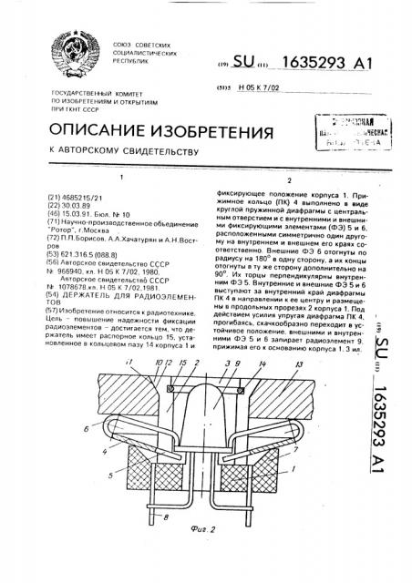 Держатель для радиоэлементов (патент 1635293)