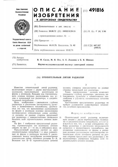 Отопительный литой радиатор (патент 491816)