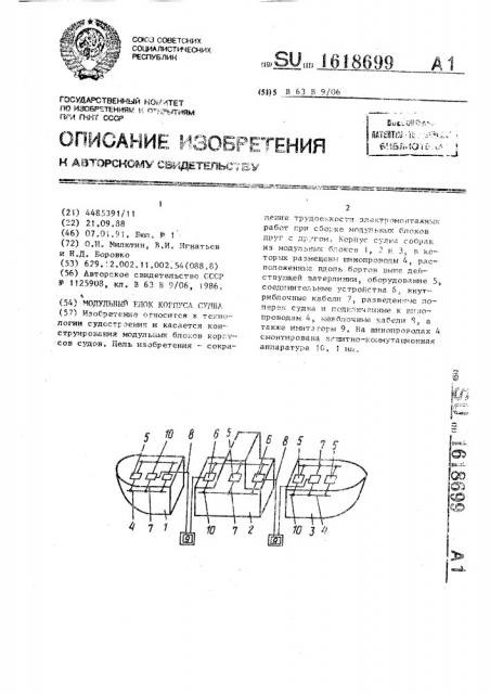 Модульный блок корпуса судна (патент 1618699)