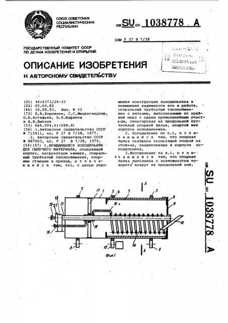 Вращающийся холодильник для сыпучего материала (патент 1038778)