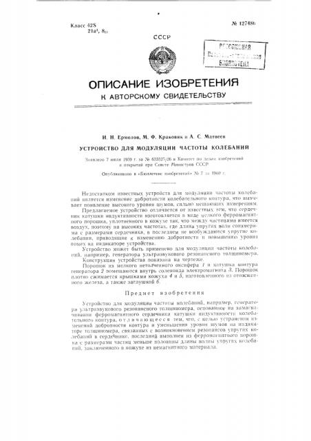 Устройство для модуляции частоты колебаний (патент 127486)