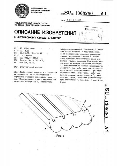 Подстилочный коврик (патент 1308280)