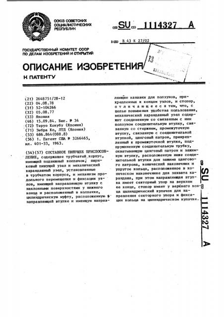 Составное пишущее приспособление (патент 1114327)