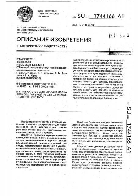 Устройство для укладки звена рельсошпальной решетки железнодорожного пути (патент 1744166)