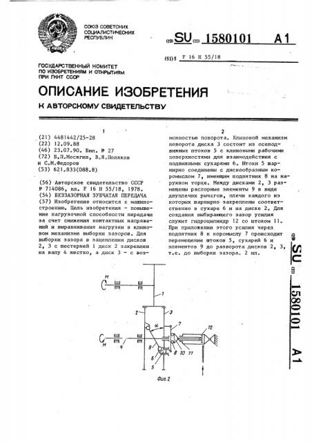 Беззазорная зубчатая передача (патент 1580101)