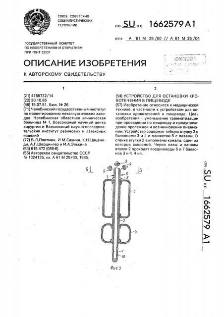 Устройство для остановки кровотечения в пищеводе (патент 1662579)