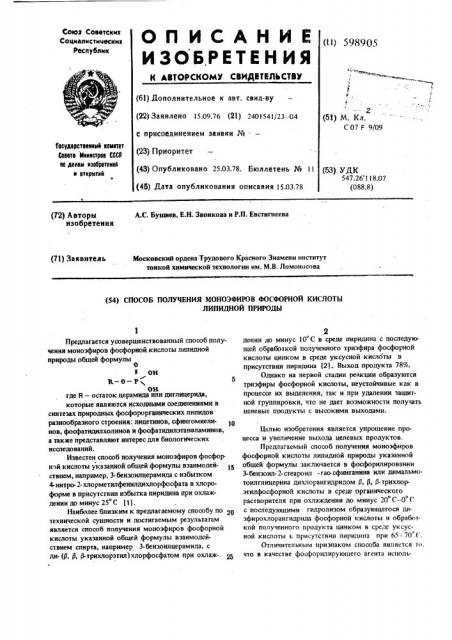 Способ получения моноэфиров фосфорной кислоты липидной природы (патент 598905)