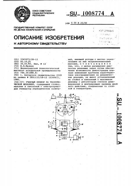 Учебный прибор по теоретической механике (патент 1008774)