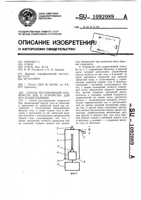 Способ регулирования плавучести буя и устройство для его осуществления (патент 1092089)