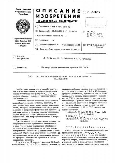 Способ получения додекагидрододекабората гуанидиния (патент 534457)