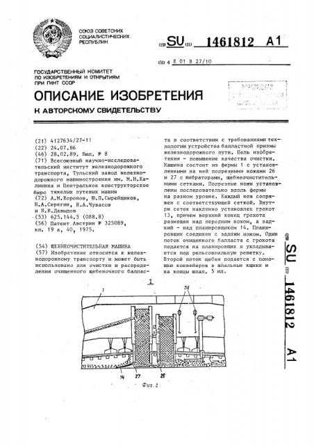 Щебнеочистительная машина (патент 1461812)