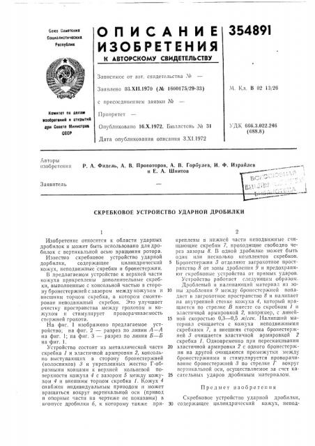 Скребковое устройство ударной дробилки (патент 354891)