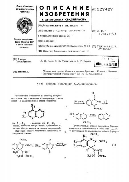 Способ получения 5-азациннолинов (патент 527427)
