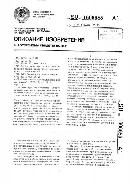 Устройство для установки управляемого клапана-отсекателя в скважине (патент 1606685)