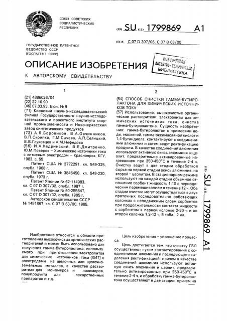 Способ очистки гамма-бутиролактона для химических источников тока (патент 1799869)