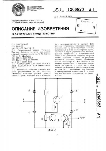 Устройство для регулирования натяжения наматываемой нити (патент 1266823)