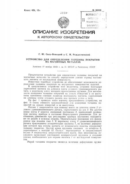 Устройство для определения толщины покрытий на магнитных металлах (патент 86356)