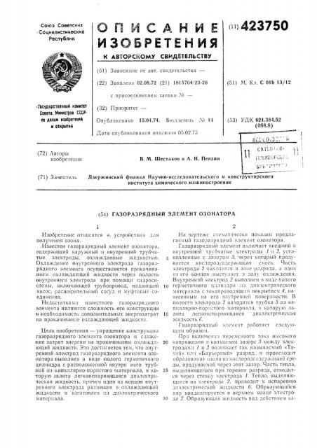 Газоразрядный элемент озонатора (патент 423750)