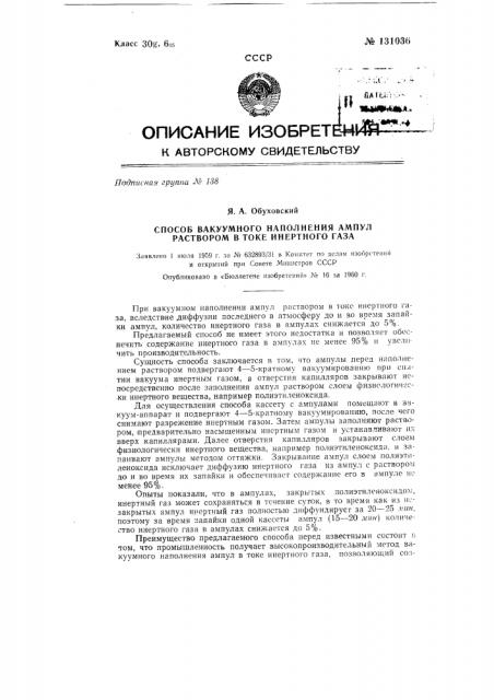 Способ вакуумного наполнения ампул раствором в токе инертного газа (патент 131036)
