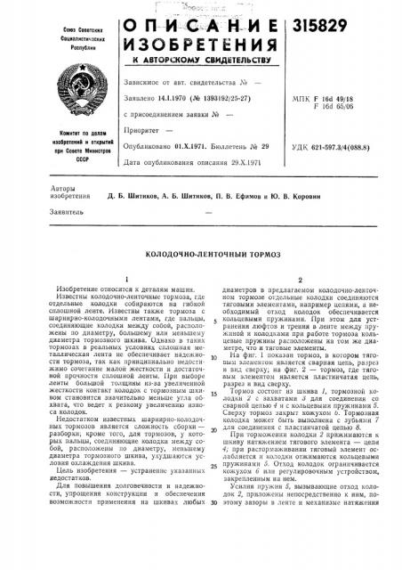 Колодочно-ленточный тормоз (патент 315829)