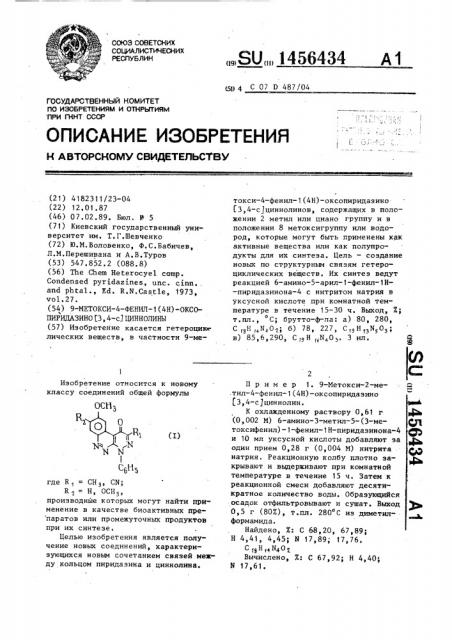 9-метокси-4-фенил-1(4н)-оксопиридазино @ 3,4-с @ циннолины (патент 1456434)