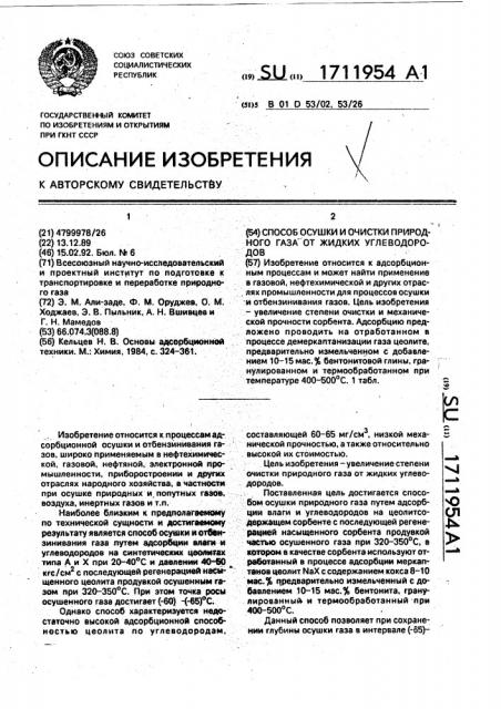 Способ осушки и очистки природного газа от жидких углеводородов (патент 1711954)