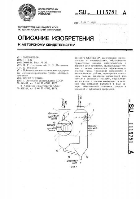 Скруббер (патент 1115781)