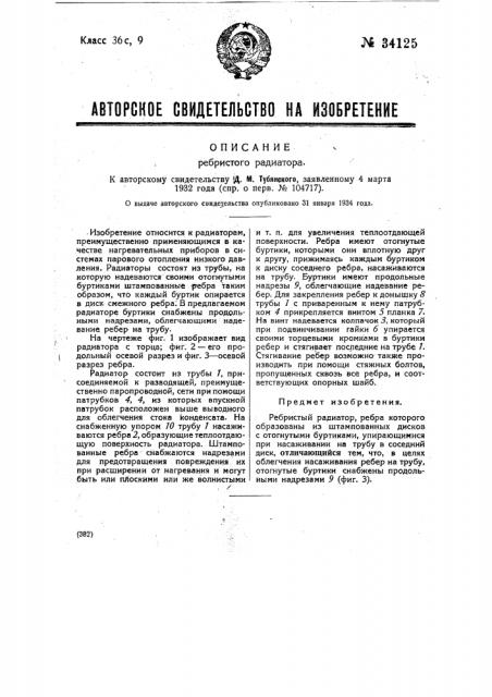 Ребристый радиатор (патент 34125)