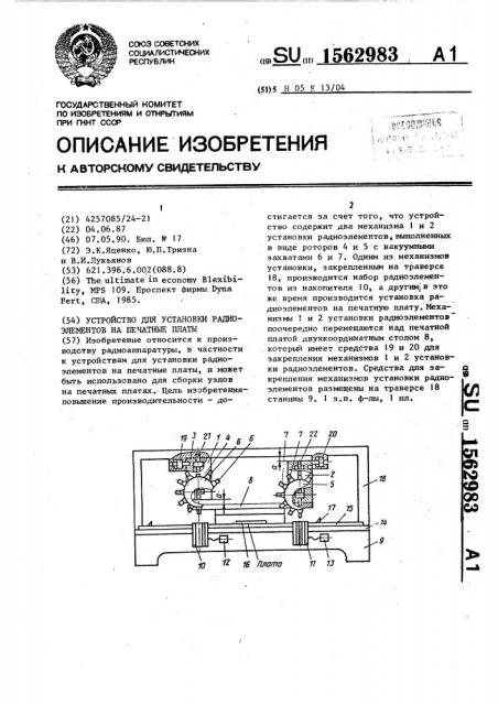 Устройство для установки радиоэлементов на печатные платы (патент 1562983)