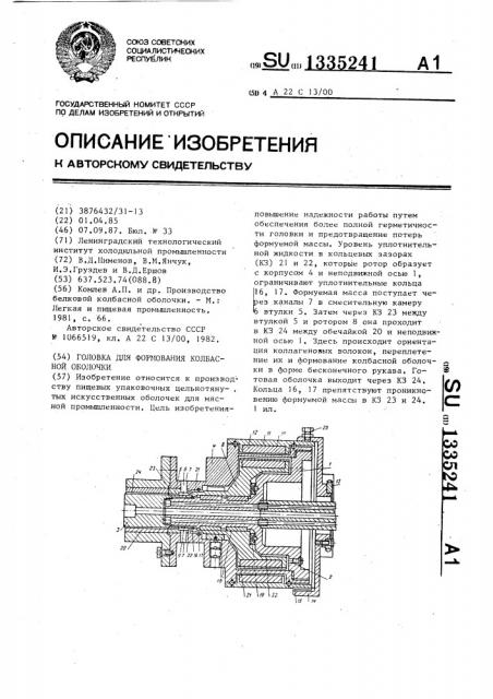 Головка для формования колбасной оболочки (патент 1335241)