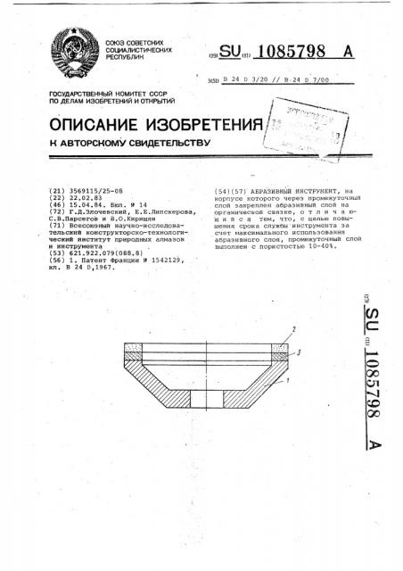 Абразивный инструмент (патент 1085798)