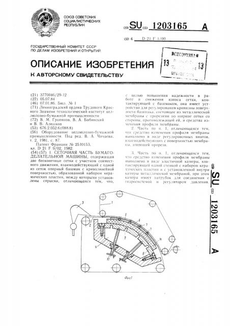 Сеточная часть бумагоделательной машины (патент 1203165)