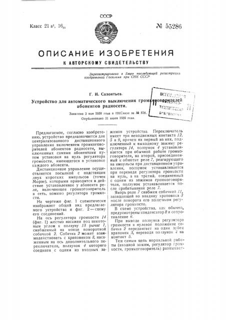 Устройство для централизованного дистанционного управления включением громкоговорителей абонентов радиосети (патент 55286)