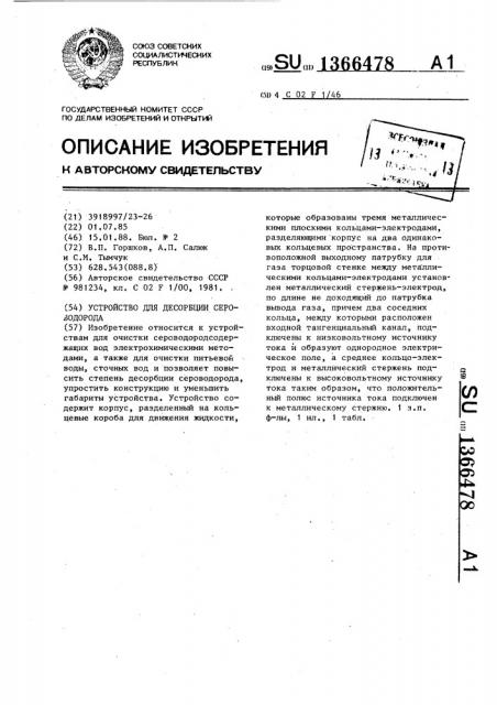 Устройство для десорбции сероводорода (патент 1366478)