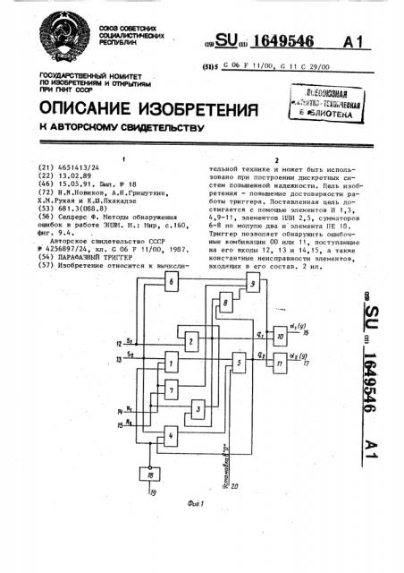 Парафазный триггер (патент 1649546)