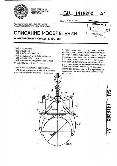 Грузозахватное устройство (патент 1418262)