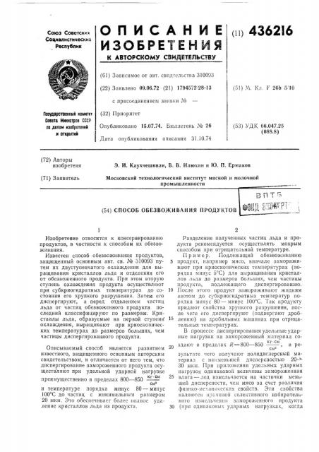 Способ обезвоживания продуктов11 8шрр>& (патент 436216)