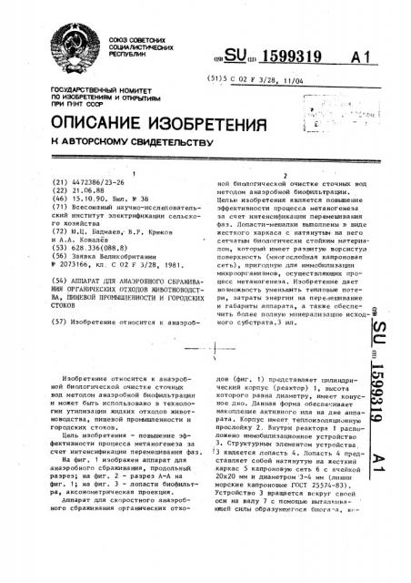 Аппарат для анаэробного сбраживания органических отходов животноводства, пищевой промышленности и городских стоков (патент 1599319)