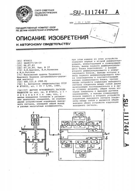 Датчик мгновенного расхода жидкости (патент 1117447)