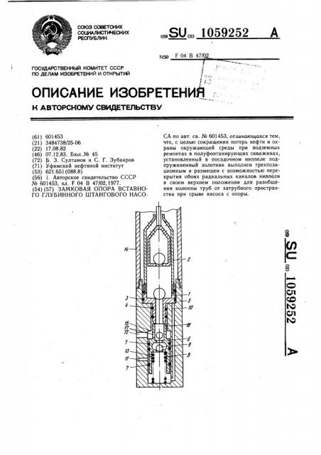 Замковая опора вставного глубинного штангового насоса (патент 1059252)