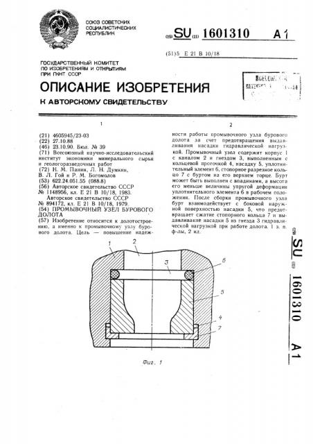 Промывочный узел бурового долота (патент 1601310)
