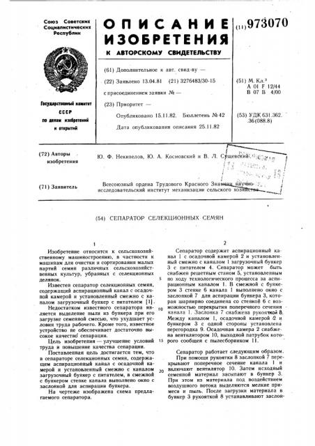 Сепаратор селекционных семян (патент 973070)