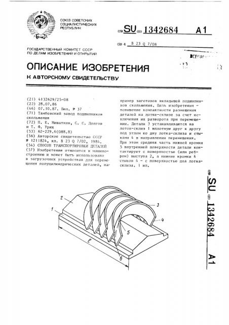 Способ транспортировки деталей (патент 1342684)