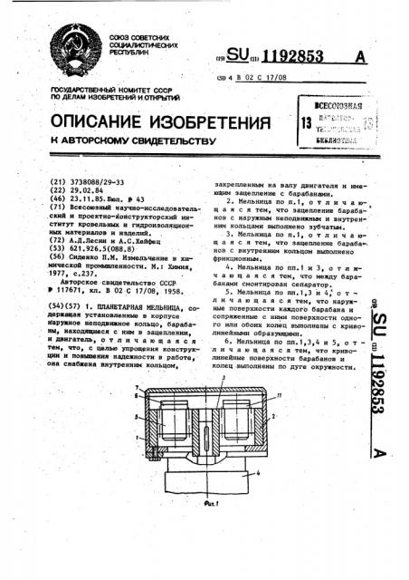 Планетарная мельница (патент 1192853)