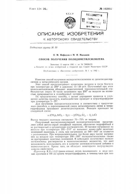 Способ получения полидиметилсилилена (патент 143803)
