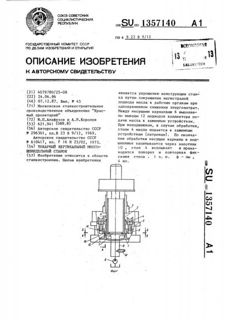 Токарный вертикальный многошпиндельный станок (патент 1357140)
