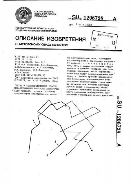 Теплографический способ неразрушающего контроля электрического монтажа (патент 1206728)