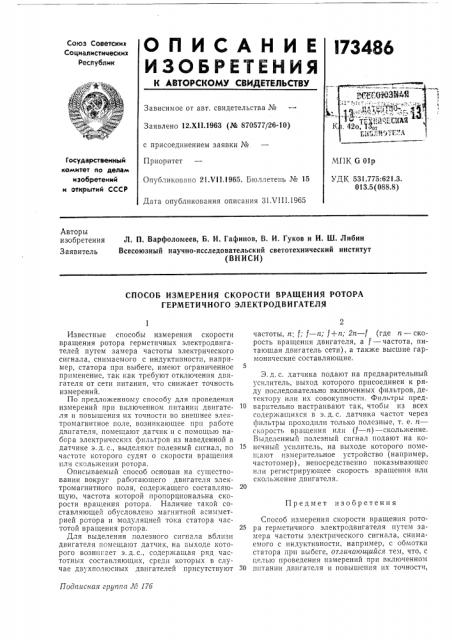 Способ измерения скорости вращения ротора герметичного электродвигателя (патент 173486)